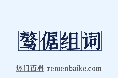 骜倨组词是什么意思的图片